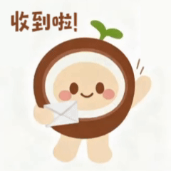 收到啦