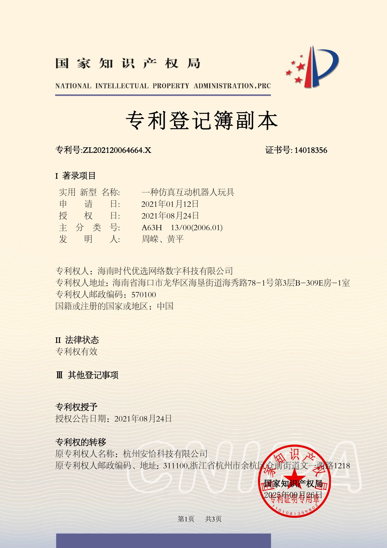 专利登记簿副本：一种仿真互动机器人玩具，专利号ZL202120064664.X