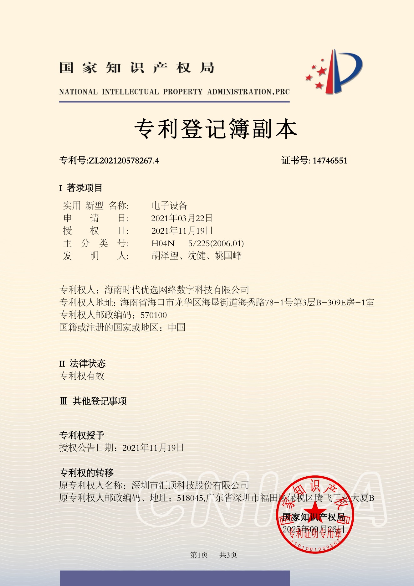 专利登记簿副本：电子设备，专利号ZL202120578267.4
