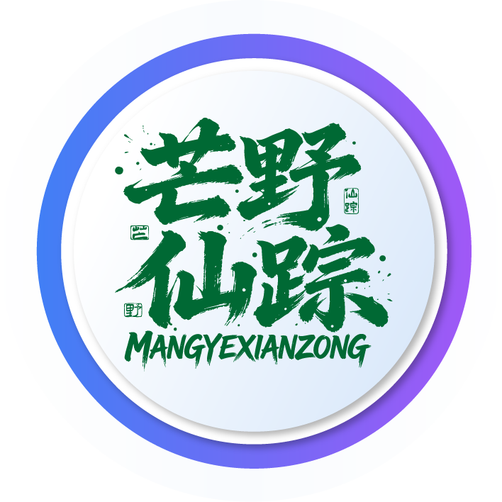芒野仙踪
