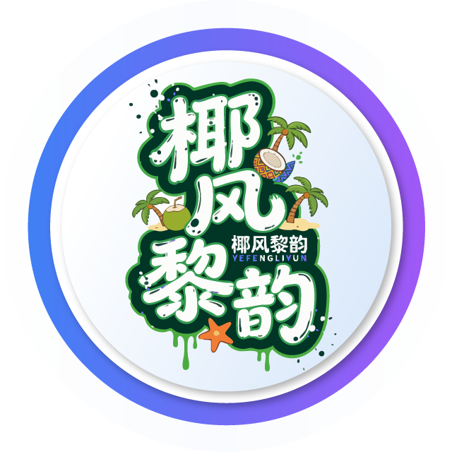 椰风黎韵