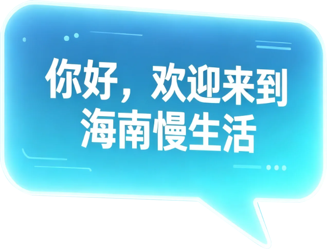 你好，欢迎来到海南慢生活