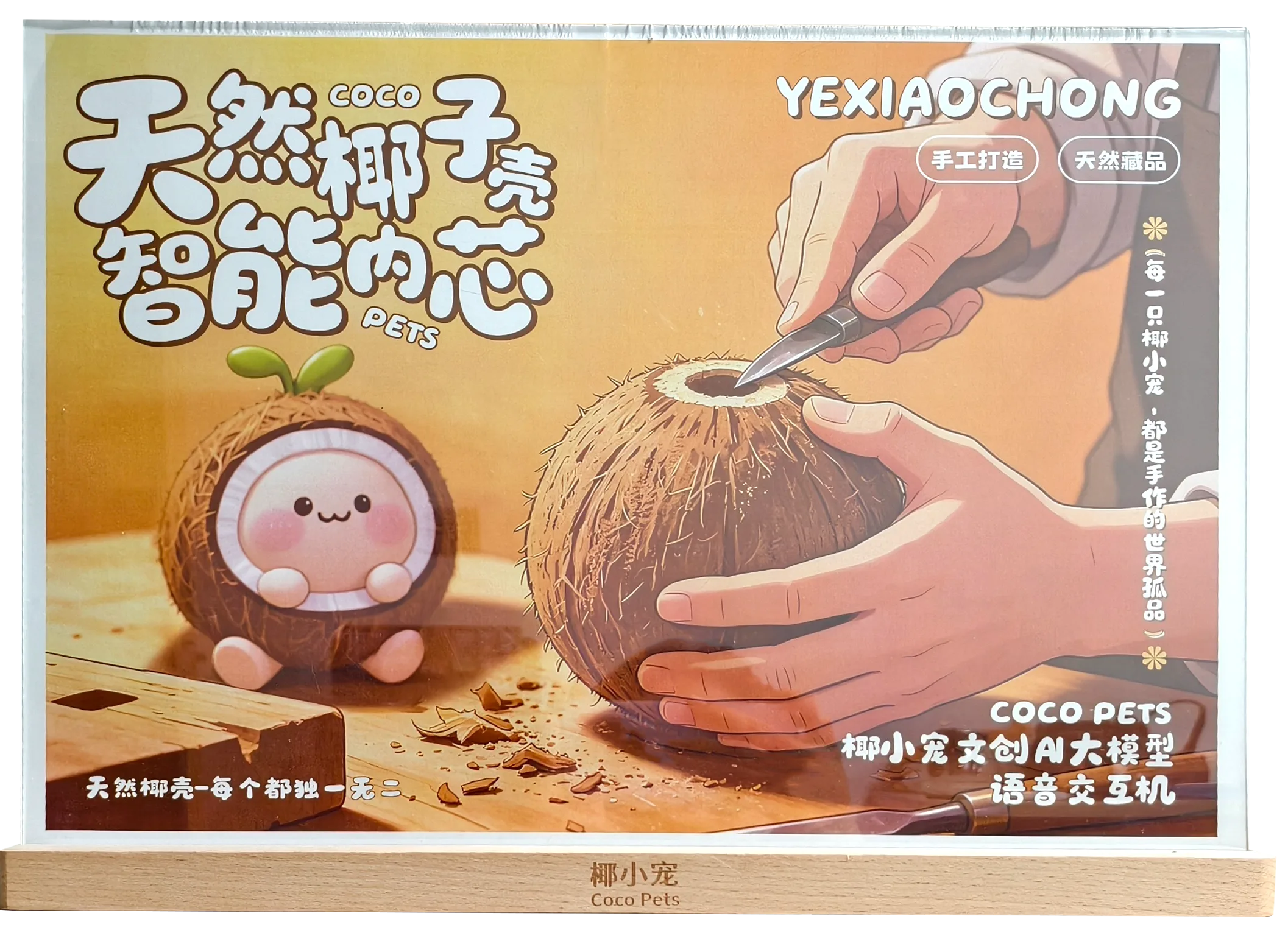 椰小宠天然椰子壳智能交互板