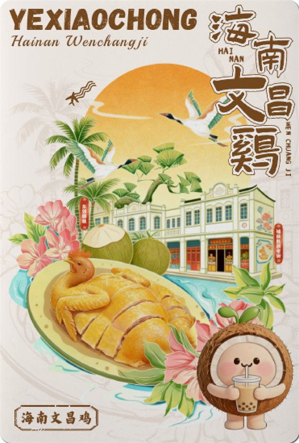 海南文昌鸡文创明信片