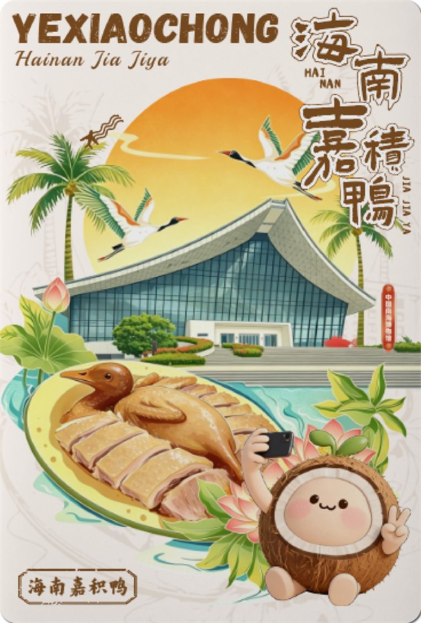 海南嘉积鸭文创明信片