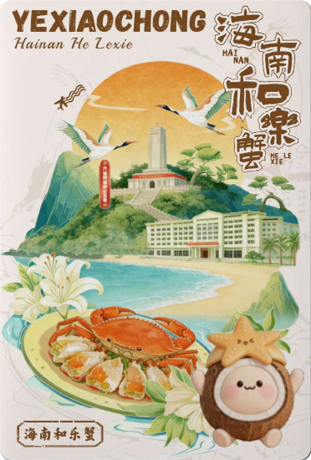 海南和乐蟹文创明信片