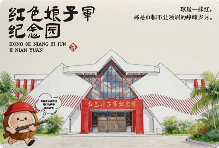 红色娘子军纪念园文创明信片
