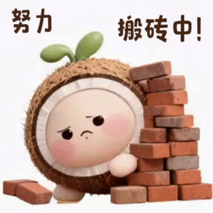 努力搬砖中