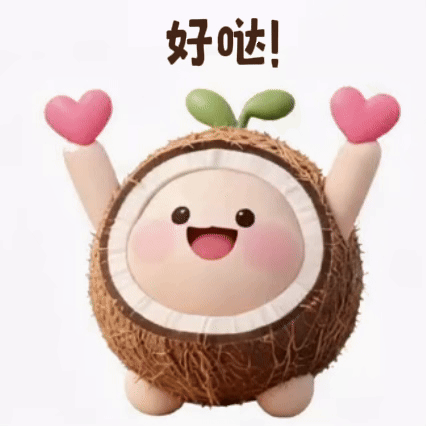 好哒