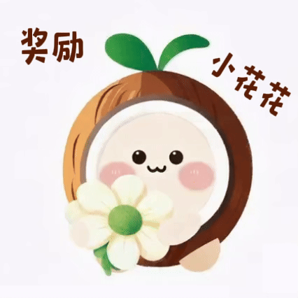 小花花