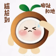 尴尬到扣地