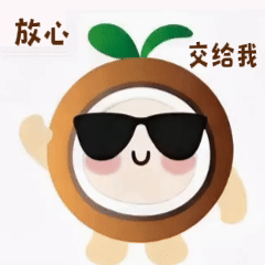 放心交给我