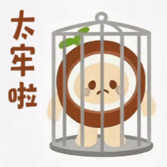 太牢了