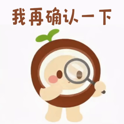 我再确认一下