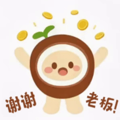 谢谢老板